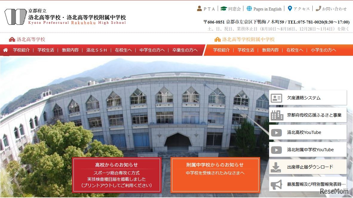 京都府立洛北高等学校・洛北高等学校附属中学校