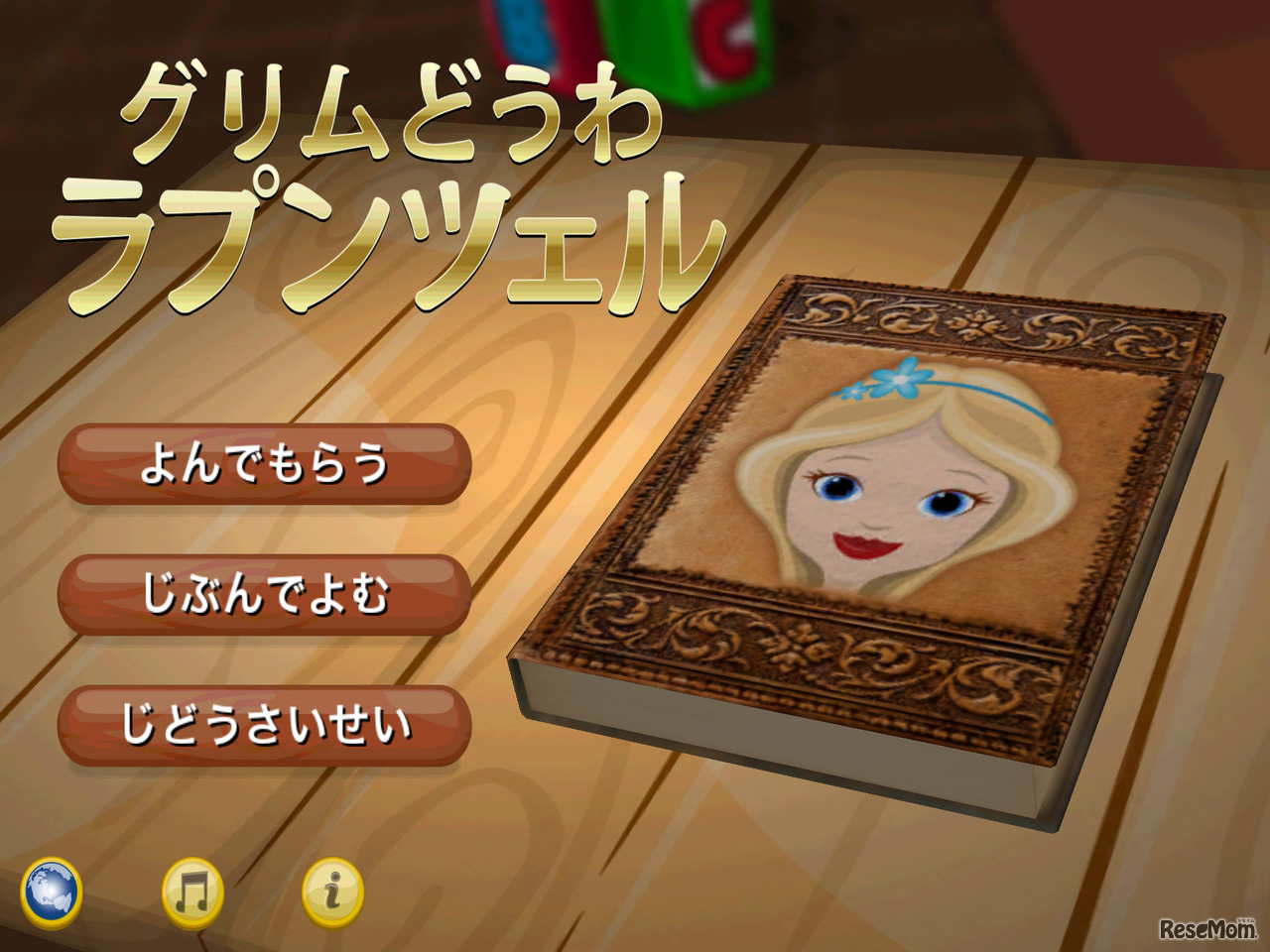 グリムどうわ「ラプンツェル」