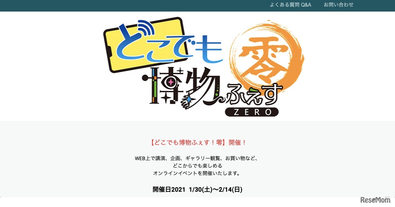 どこでも博物ふぇす！零