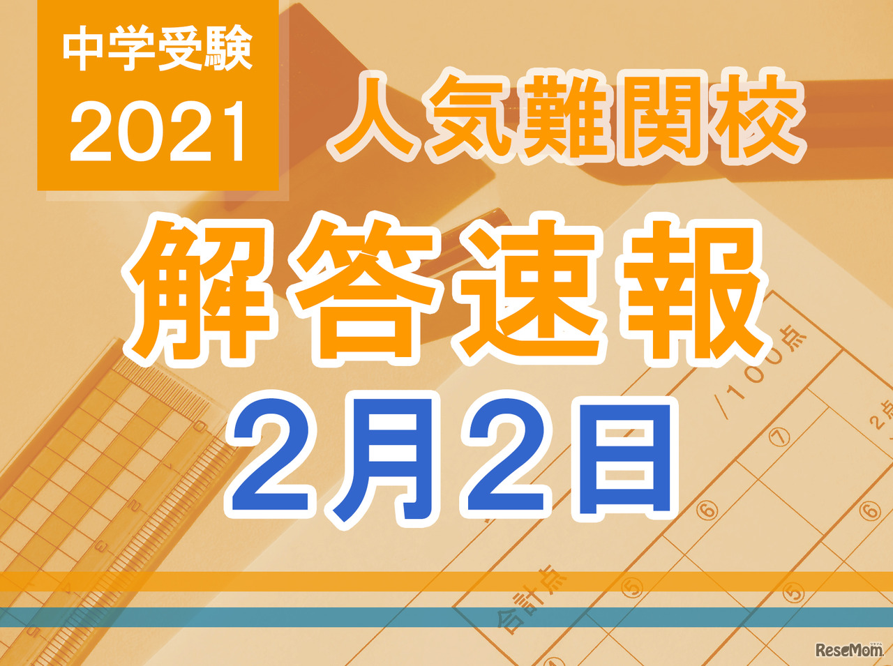 【中学受験2021】解答速報情報（2/2版）栄光、聖光、豊島岡女子など