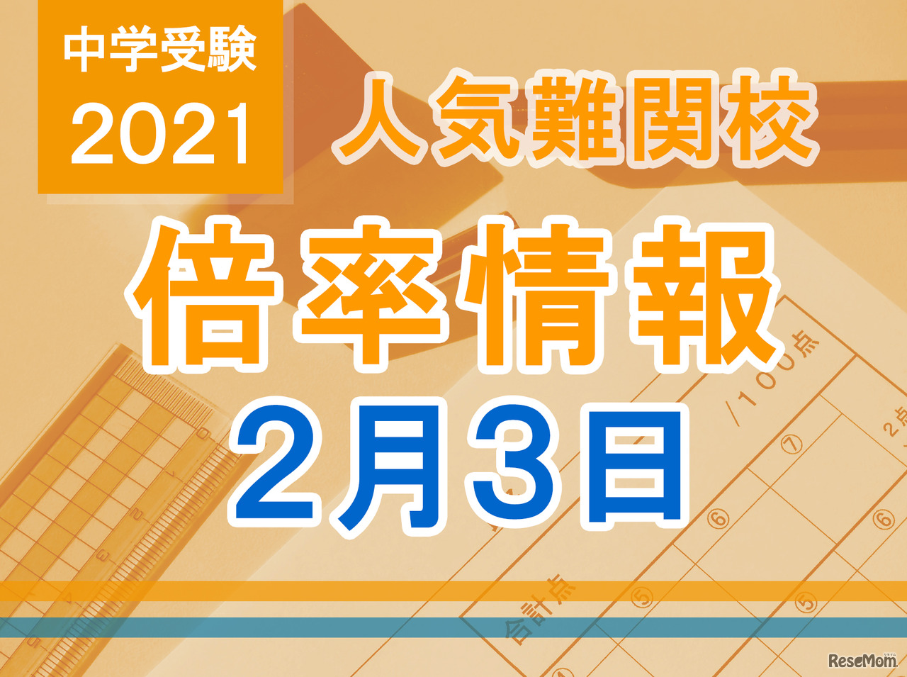 【中学受験2021】解答速報情報（2/3版）浅野、慶應中等部、筑駒