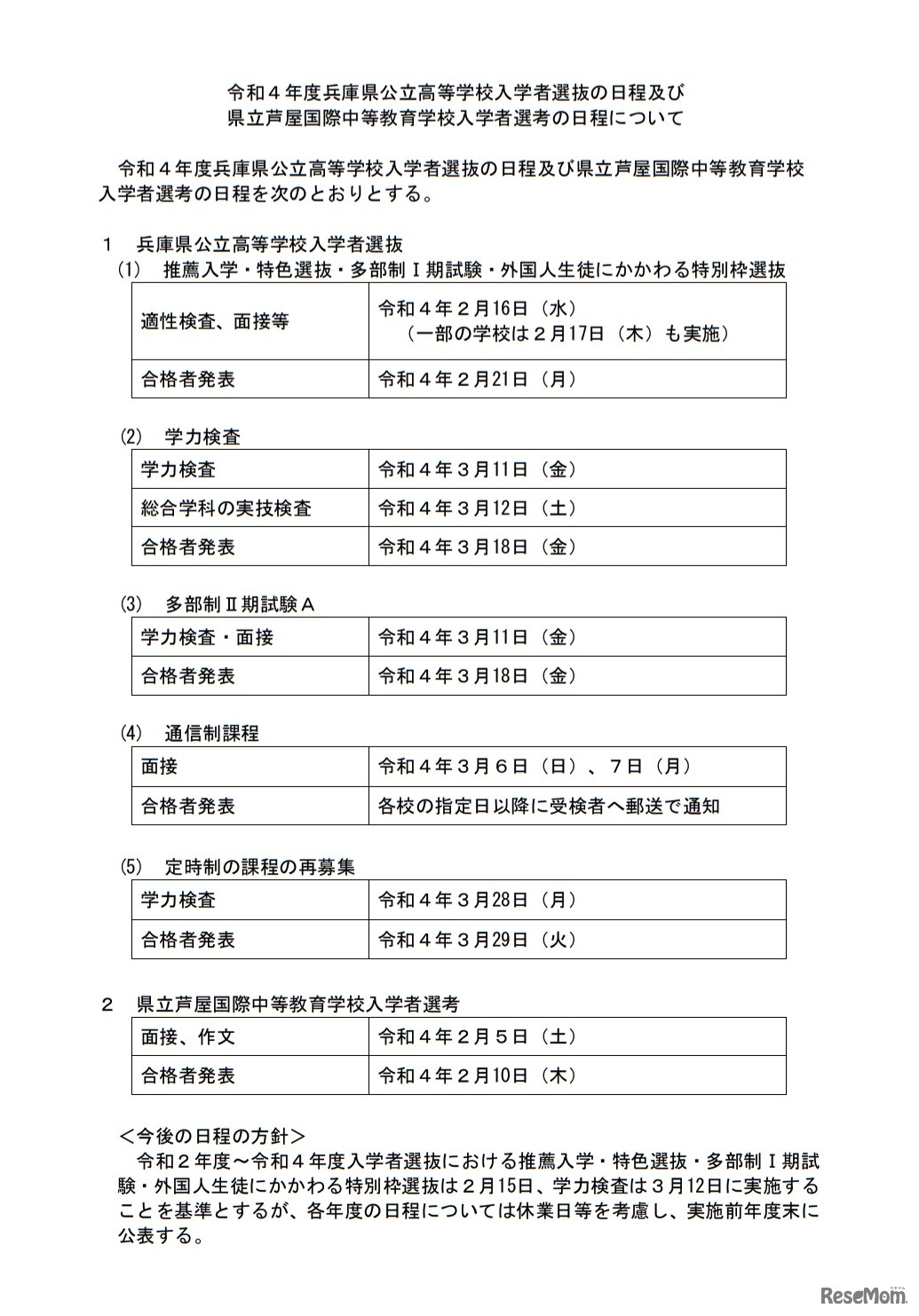 令和4年度兵庫県公立高等学校入学者選抜の日程および県立芦屋国際中等教育学校入学者選考の日程