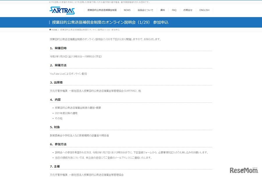授業目的公衆送信補償金制度のオンライン説明会