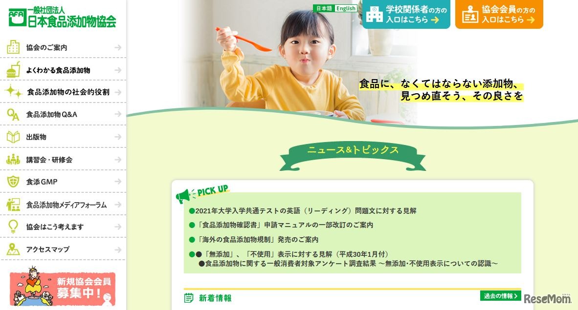 日本食品添加物協会