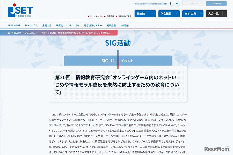 第20回情報教育研究会「オンラインゲーム内のネットいじめや情報モラル違反を未然に防止するための教育について」