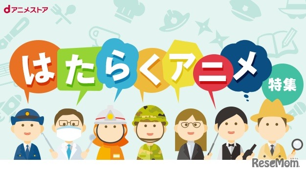 dアニメストア「はたらくアニメ」特集