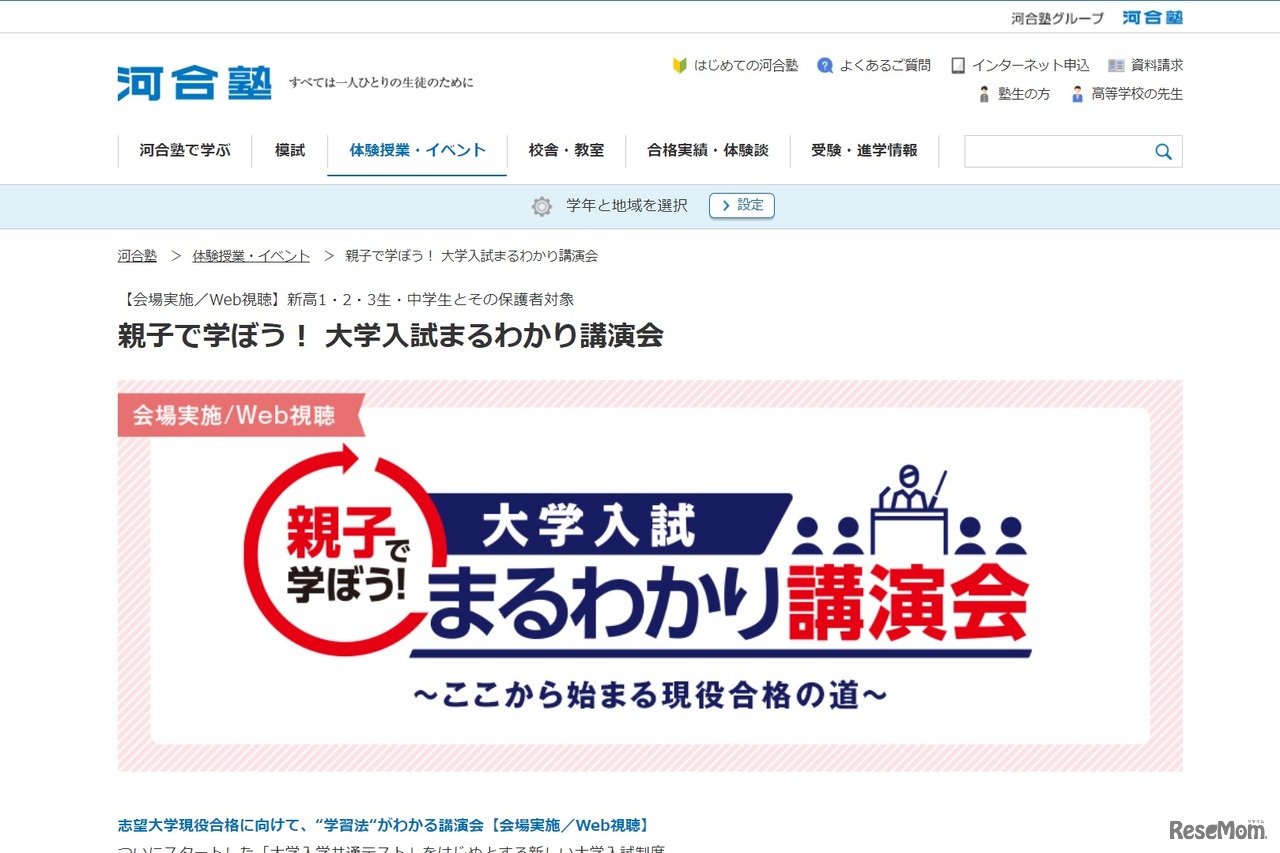 親子で学ぼう！大学入試まるわかり講演会