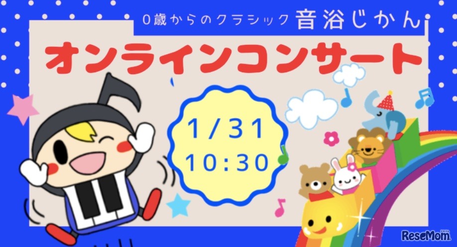 0歳からのクラシック「音浴じかん」オンラインコンサート