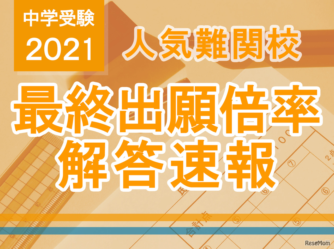 【中学受験2021】2/1首都圏入試ピーク、最終出願倍率・解答速報情報…開成、麻布、桜蔭、女子学院など
