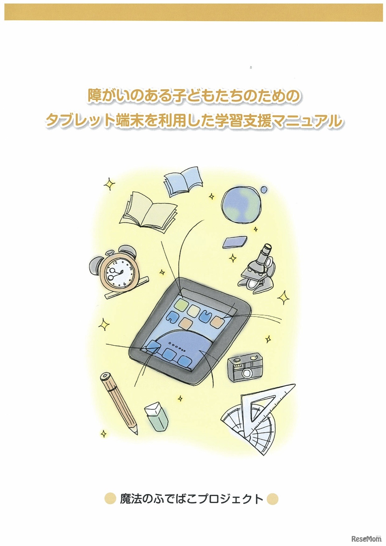 障がいのある子どもたちのためのタブレット端末を活用した学習支援マニュアル