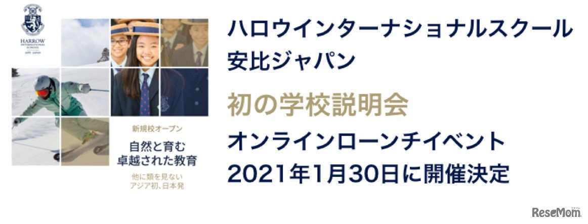 ハロウインターナショナルスクール安比ジャパンは学校説明会をオンラインで開催する