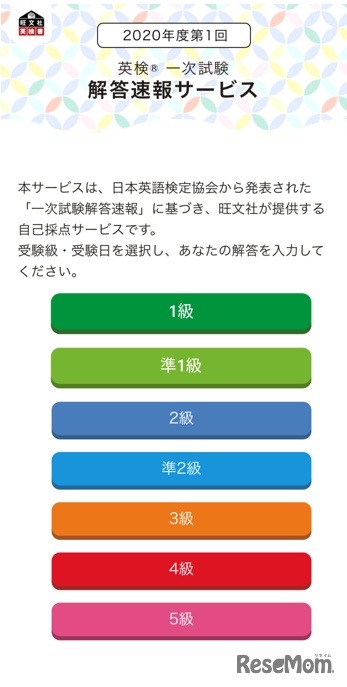 英検一次試験 解答速報サービス　利用イメージ