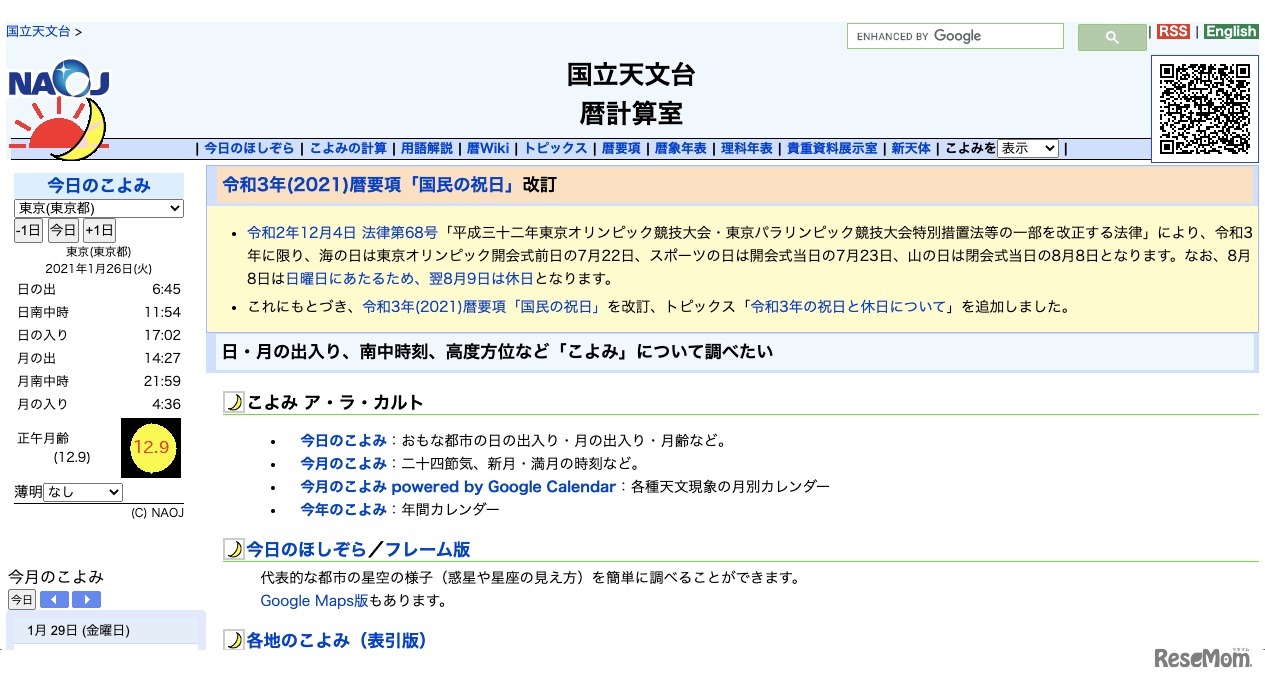 国立天文台　暦計算室
