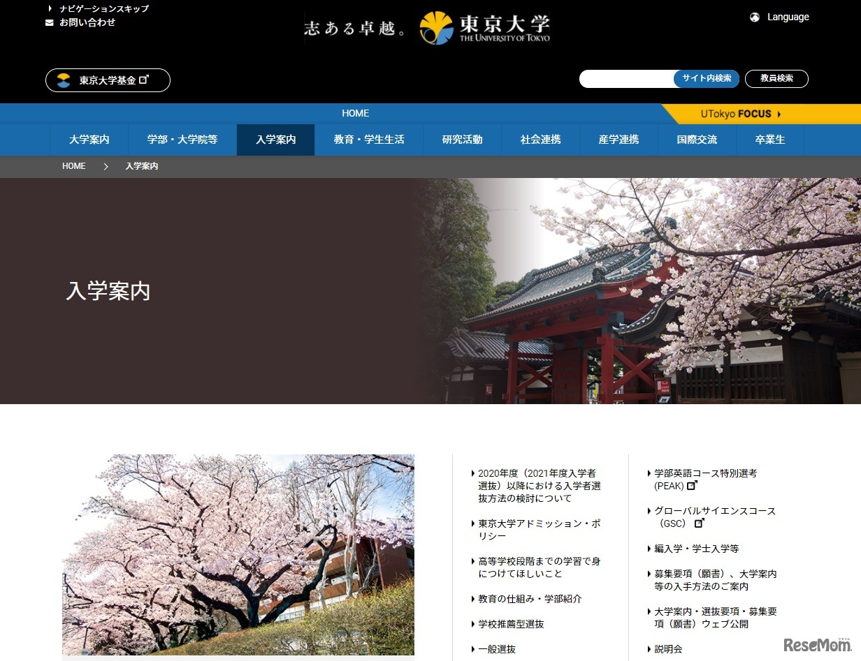 東京大学　入学案内