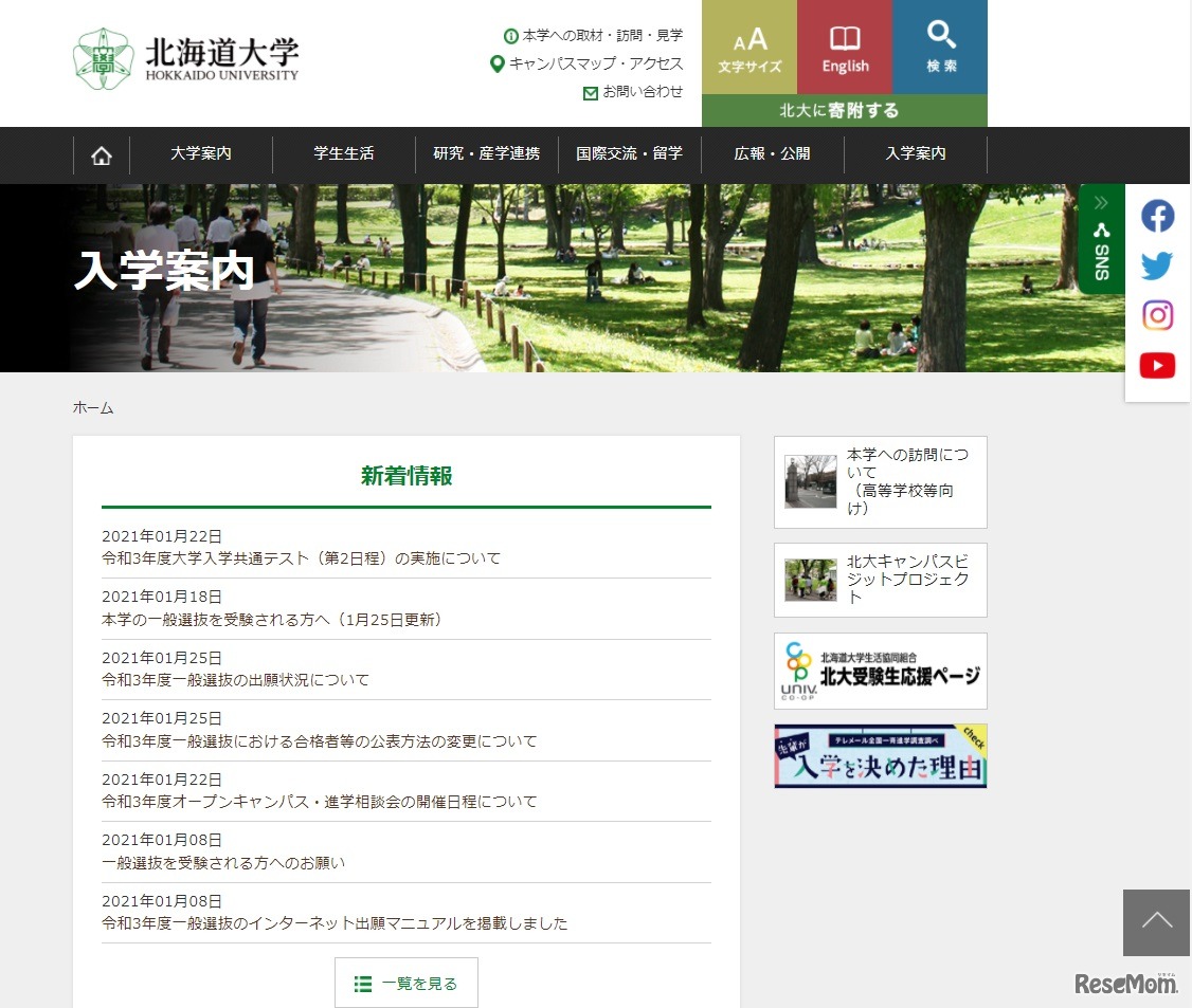北海道大学　入学案内