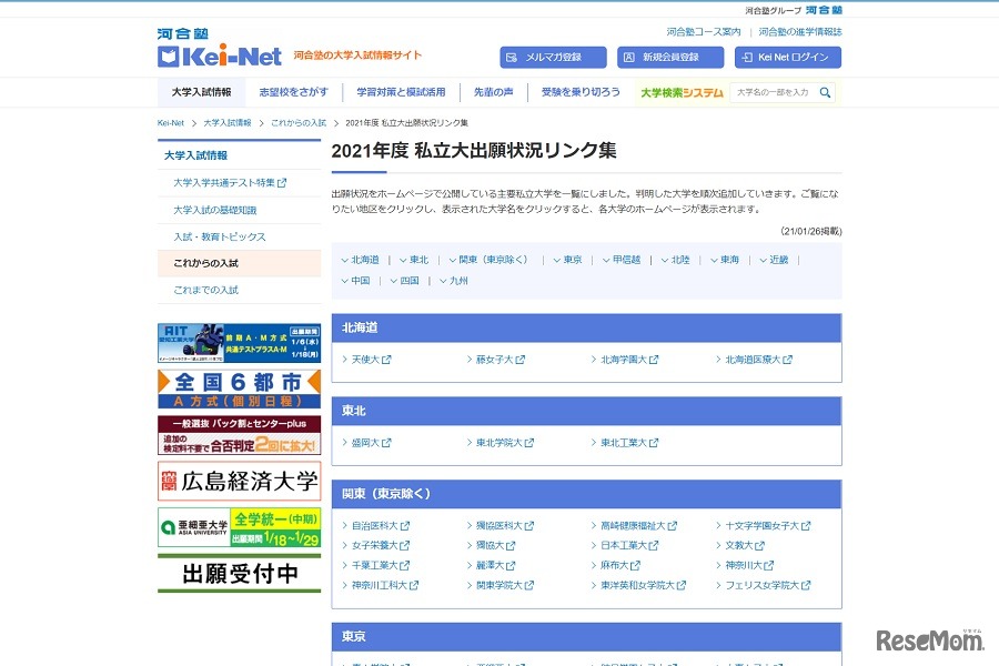 2021年度 私立大出願状況リンク集