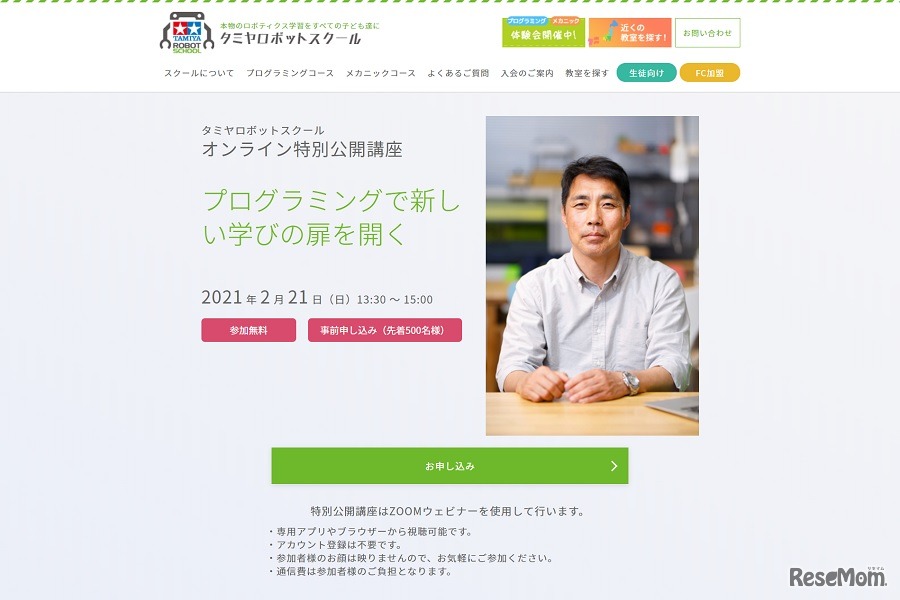 タミヤロボットスクール「オンライン特別公開講座」