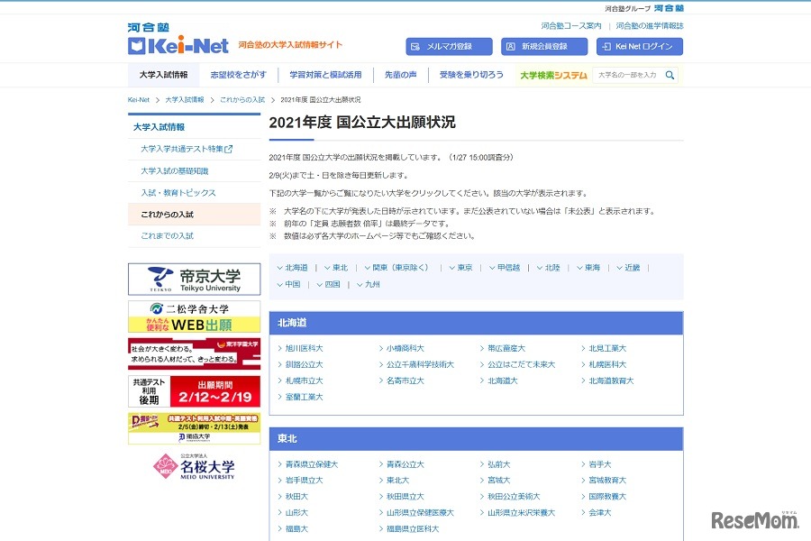 河合塾Kei-Net「2021年度 国公立大出願状況」