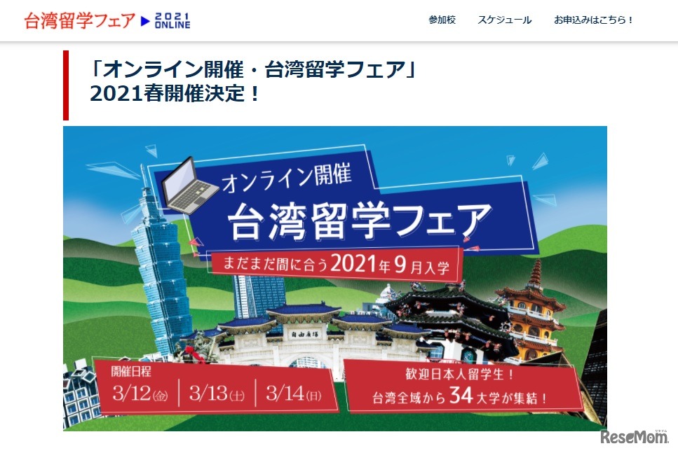 オンライン台湾留学フェア2021