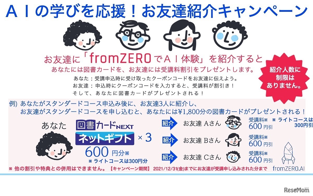 お友達紹介キャンペーン