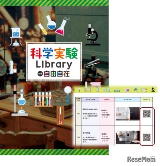 付属の小冊子にあるQRコードから理科実験の理解度を深める動画「科学実験ライブラリー」にアクセスできる