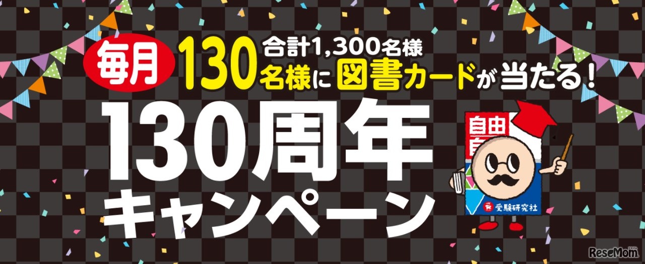 130周年記念キャンペーンが2021年2月末よりスタート