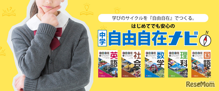 特設サイト「自由自在ナビ」では、使い方のコツを伝授
