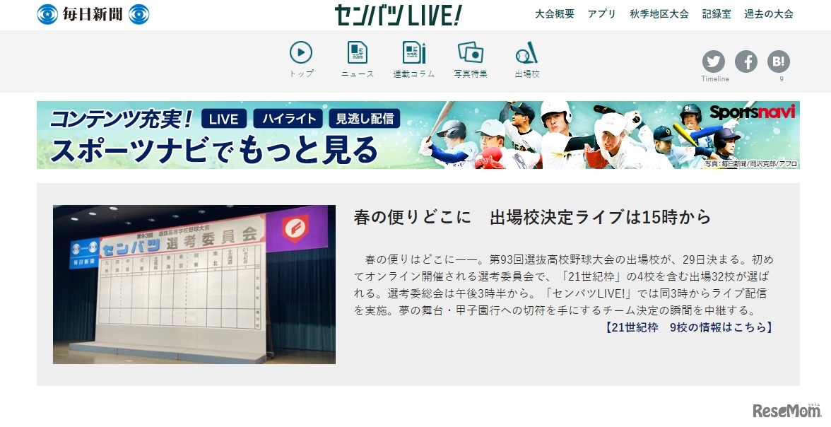 毎日新聞×MBS「センバツLIVE!」