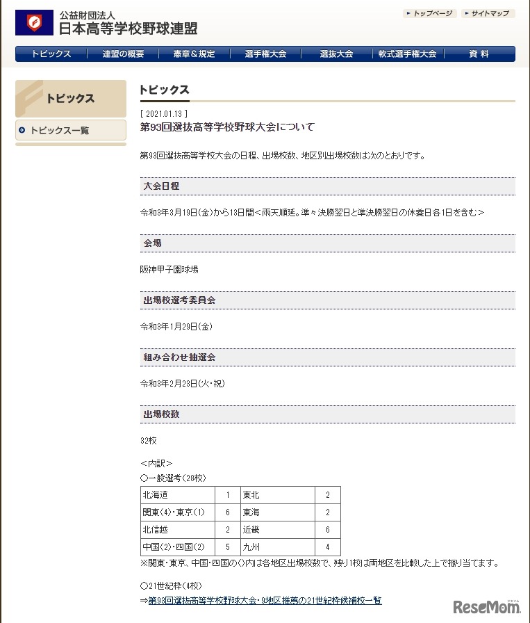 第93回選抜高等学校野球大会について