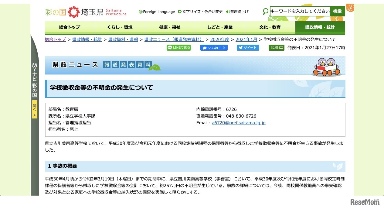 学校徴収金等の不明金の発生について