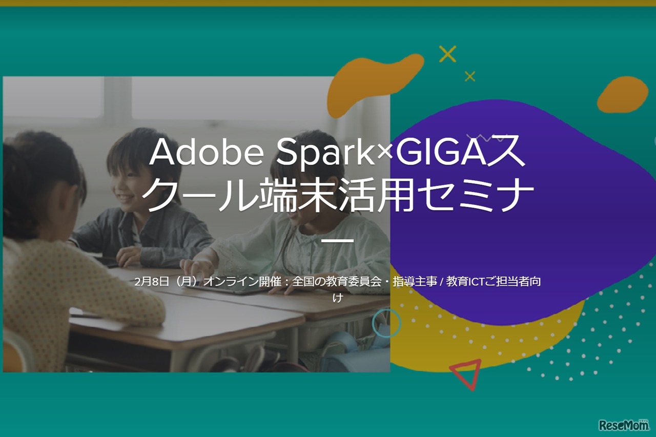 Adobe Spark×GIGAスクール端末活用セミナー