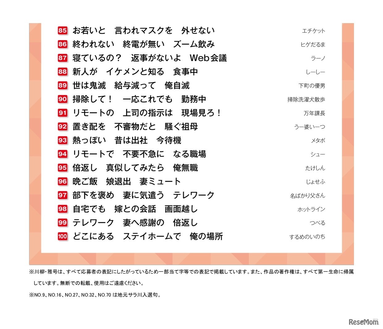 第34回「第一生命サラリーマン川柳コンクール」の優秀100句