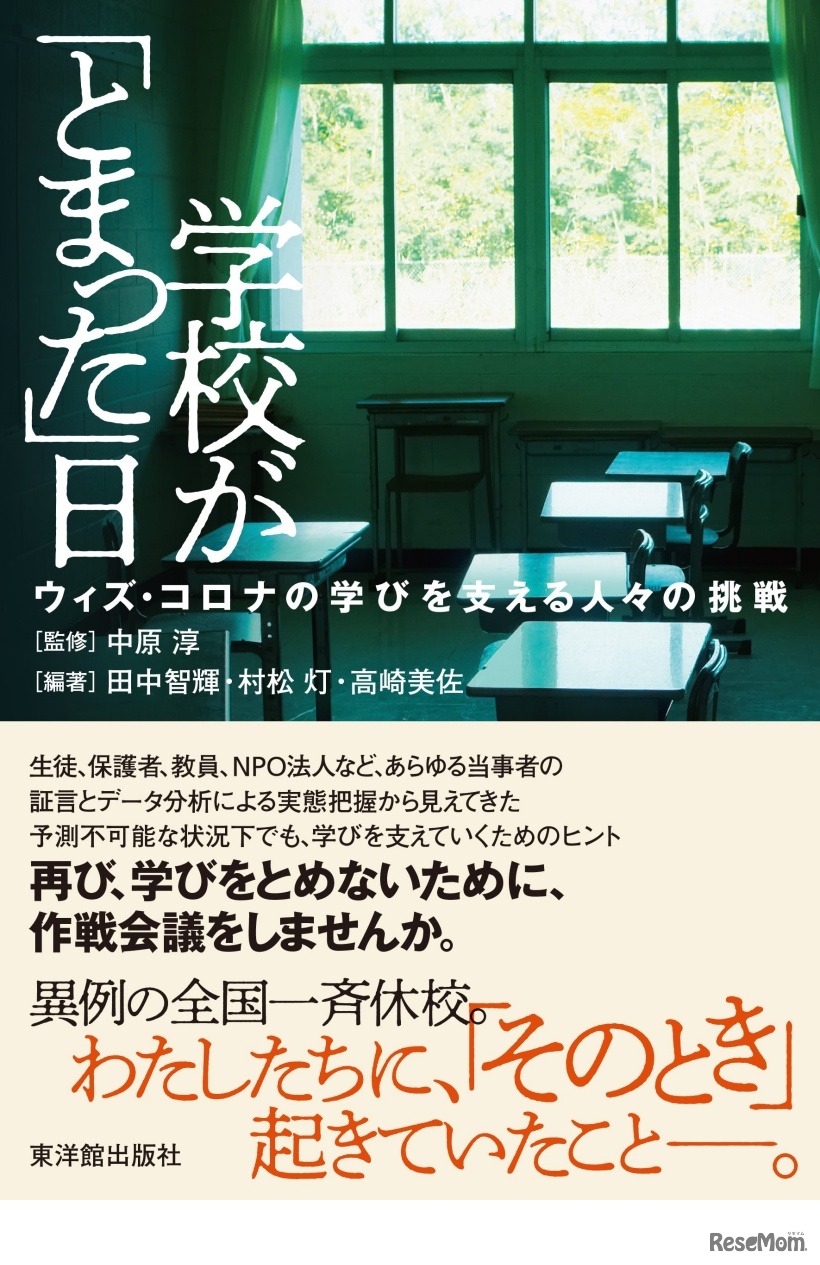 学校が「とまった」日ーウィズ・コロナの学びを支える人々の挑戦ー