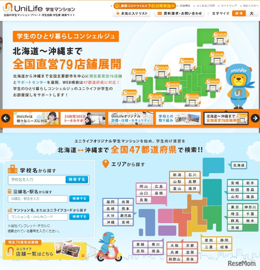 UniLife学生マンション