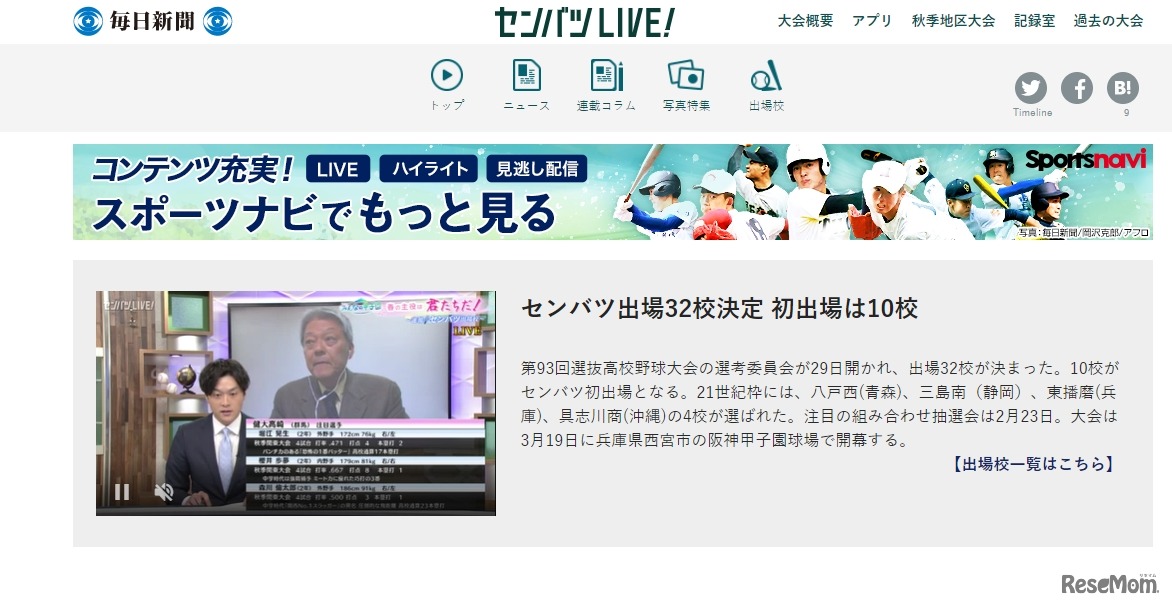 毎日新聞×MBS「センバツLIVE!」