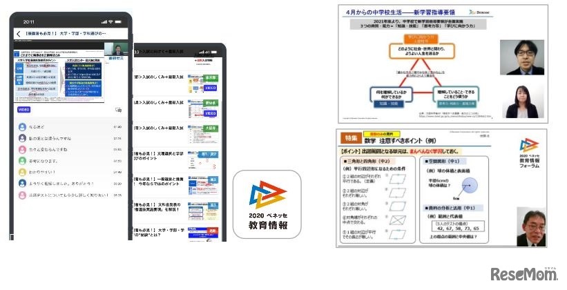 ベネッセ教育情報フォーラム（イメージ）