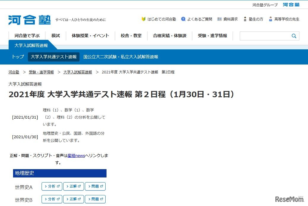 河合塾「2021年度 大学入学共通テスト速報 第2日程（1月30日・31日）」