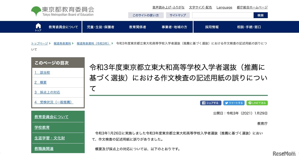 東京都教育委員会　令和3年度（2021年度）東京都立東大和高等学校入学者選抜（推薦に基づく選抜）における作文検査の記述用紙の誤りについて
