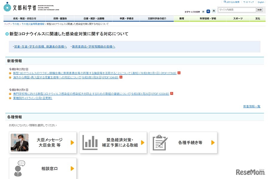 文部科学省「新型コロナウイルスに関連した感染症対策に関する対応について」