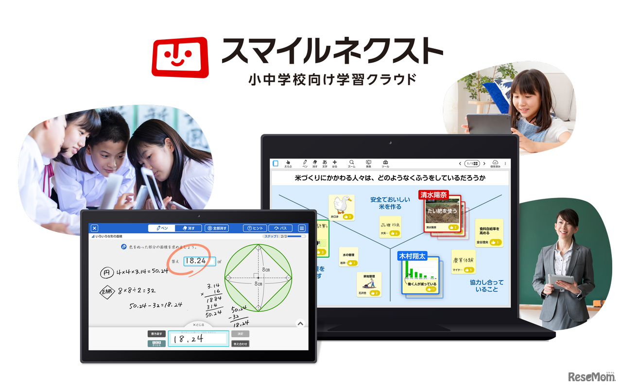 小中学校向け学習クラウド「スマイルネクスト」
