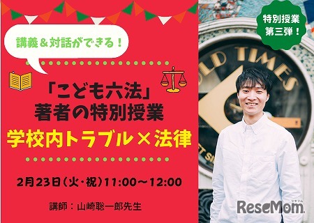 「こども六法」著者の特別授業「学校内トラブル×法律」