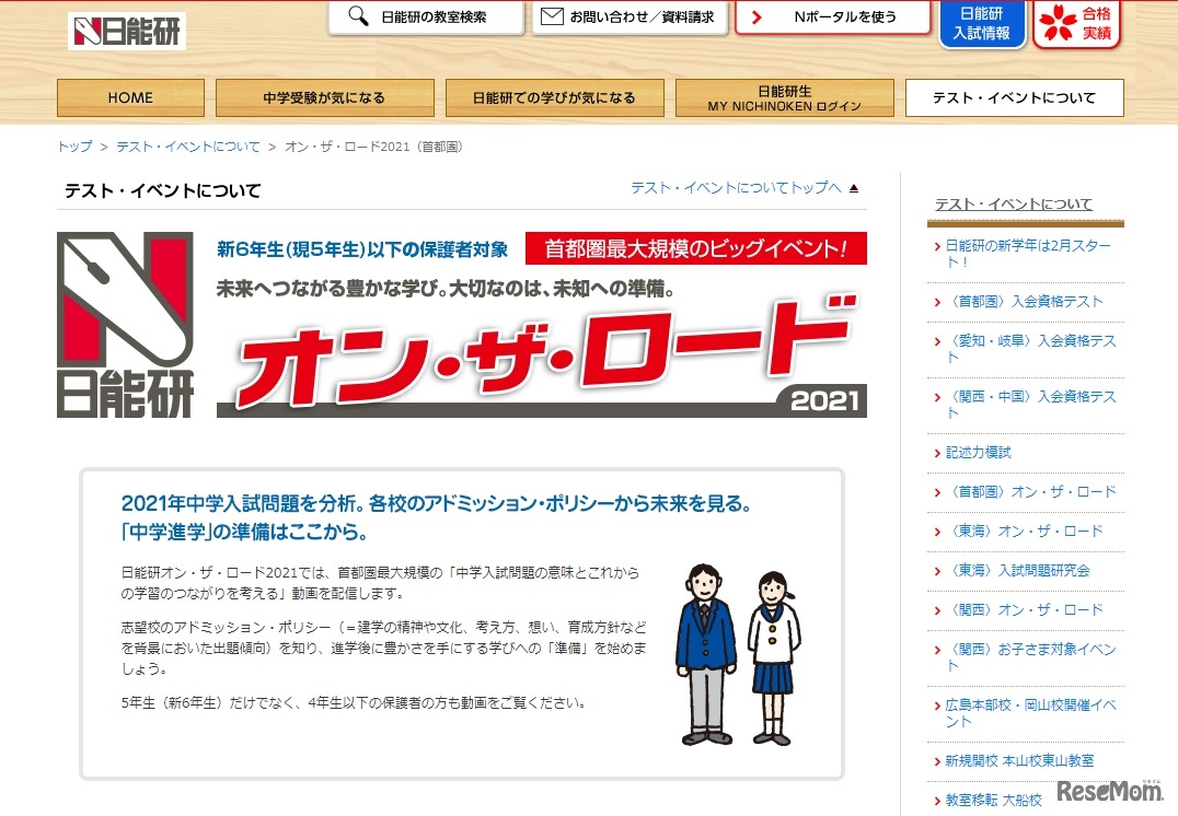 オン・ザ・ロード2021【首都圏】