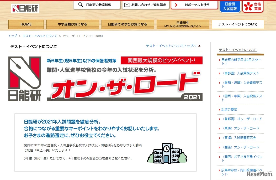 オン・ザ・ロード2021【関西】