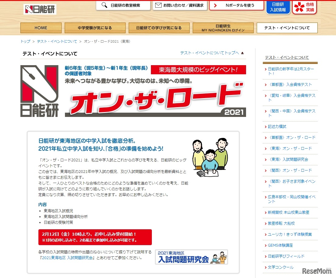 オン・ザ・ロード2021【東海】