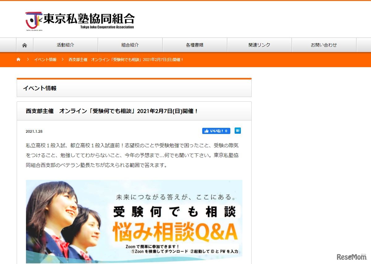 東京私塾協同組合「受験何でも相談」