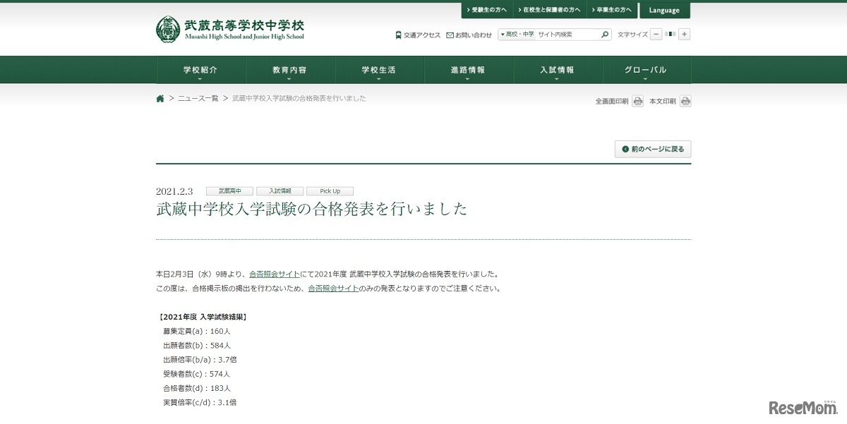 武蔵中学校「2021年度 入学試験結果」