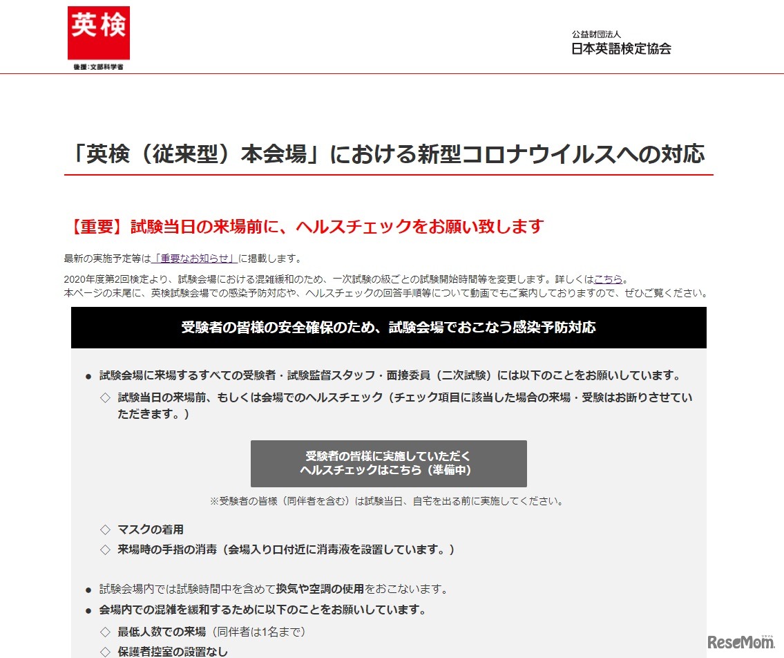 「英検」の新型コロナウイルス感染症の対応