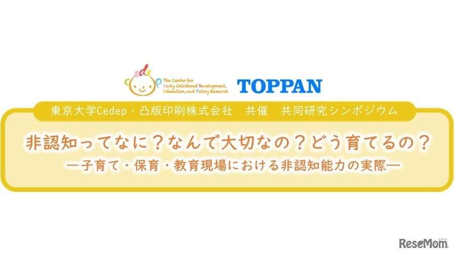 オンラインシンポジウム「非認知ってなに？なんで大切なの？どう育てるの？ ―子育て・保育・教育現場における非認知能力の実際―」