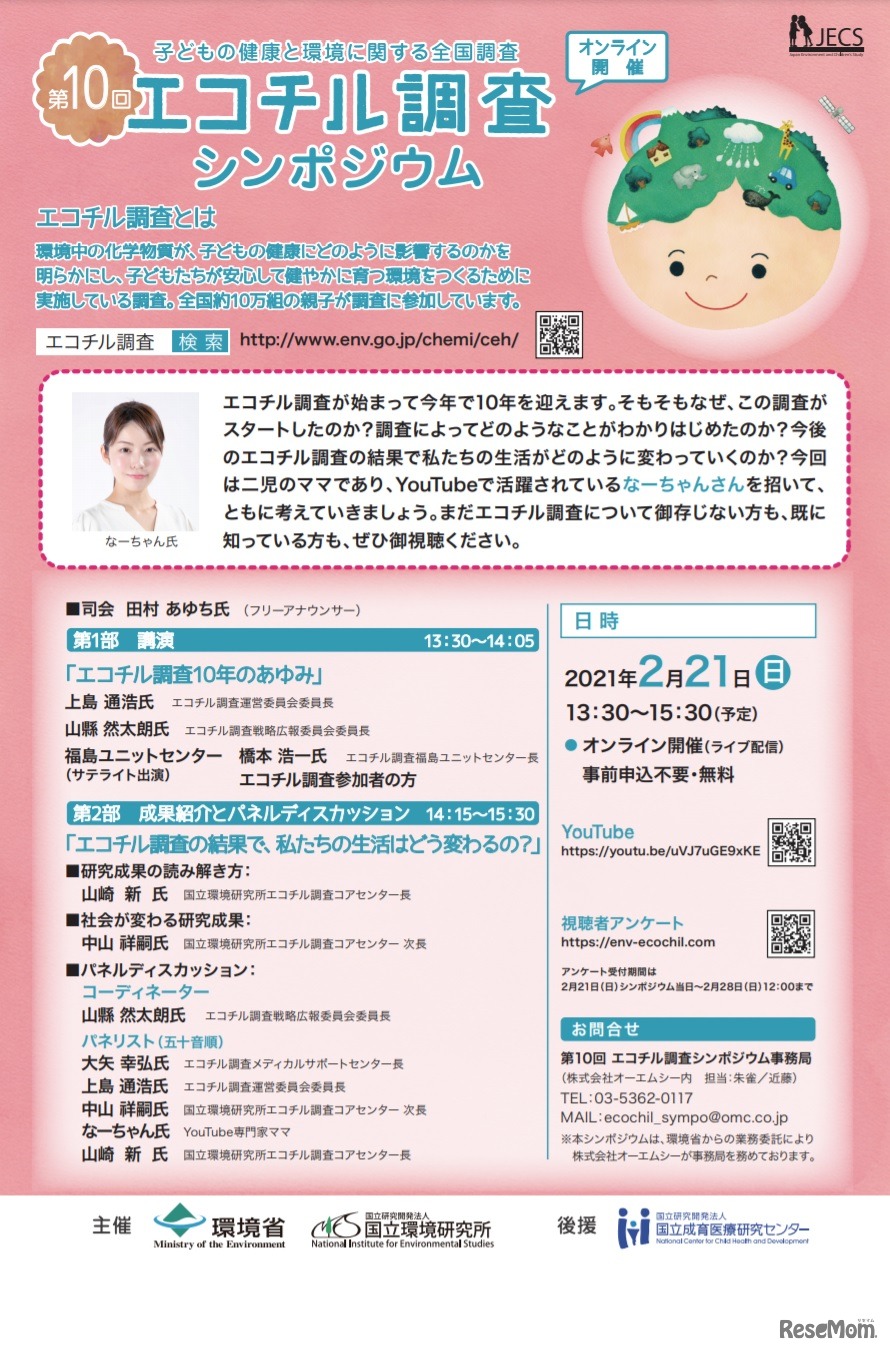 第10回エコチル調査シンポジウム