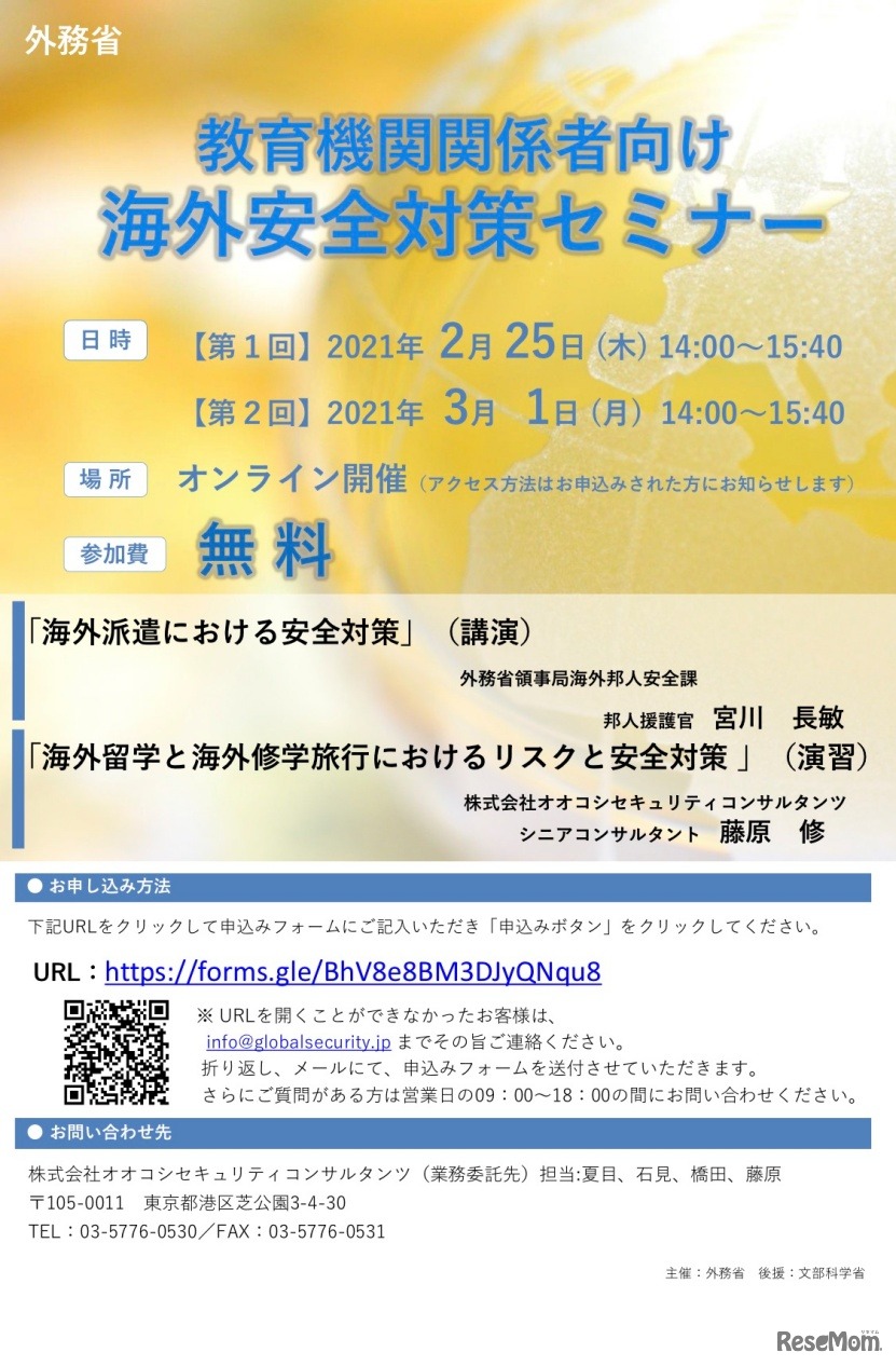 教育機関関係者向け「海外安全対策セミナー」